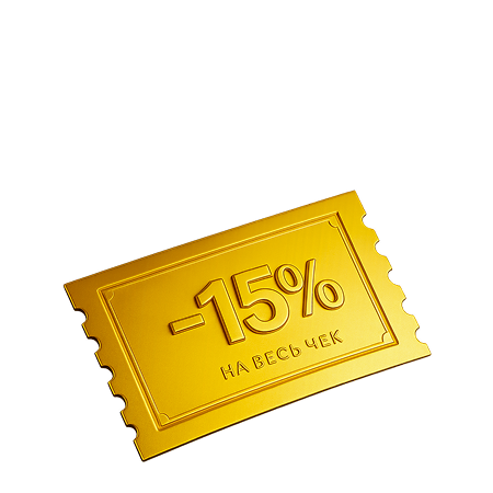 Скидка на весь чек 15 процентов