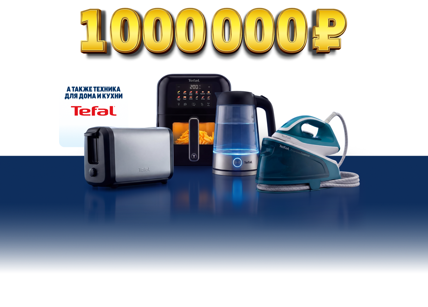 Главный приз Metro и техника Tefal