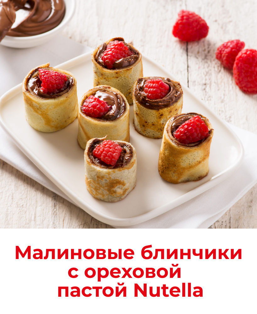Масленица с Nutella 818x1000_6-1.jpg