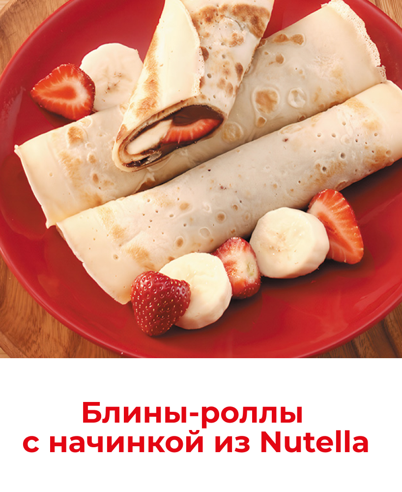 Масленица с Nutella 818x1000_8-1.jpg