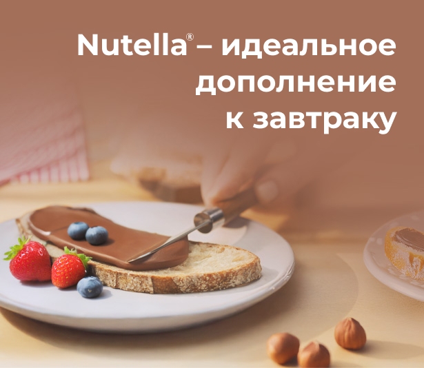 Nutella идеальное дополнение к завтраку Начните своё утро с Nutella 2-banner_-desktop-min-2560h720.jpg