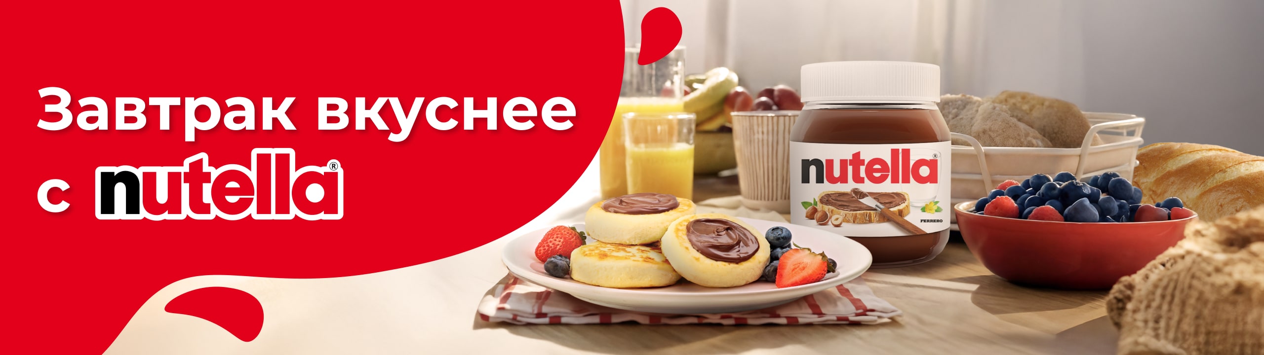 Завтрак вкуснее с Nutella Начните своё утро с Nutella 4-banner_-desktop-min-2560h720.jpg