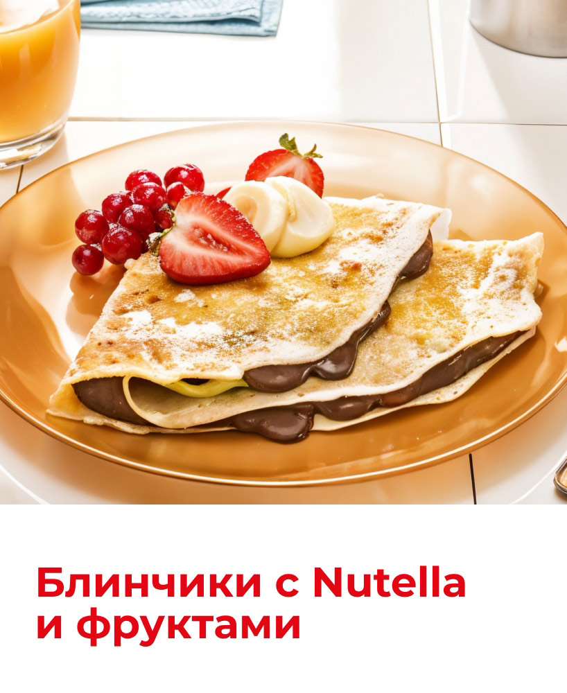 Завтрак с Nutella 818x1000_7.jpg
