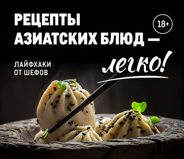 Рецепты азиатский блюд - легко! 01_web_2560h680.jpg