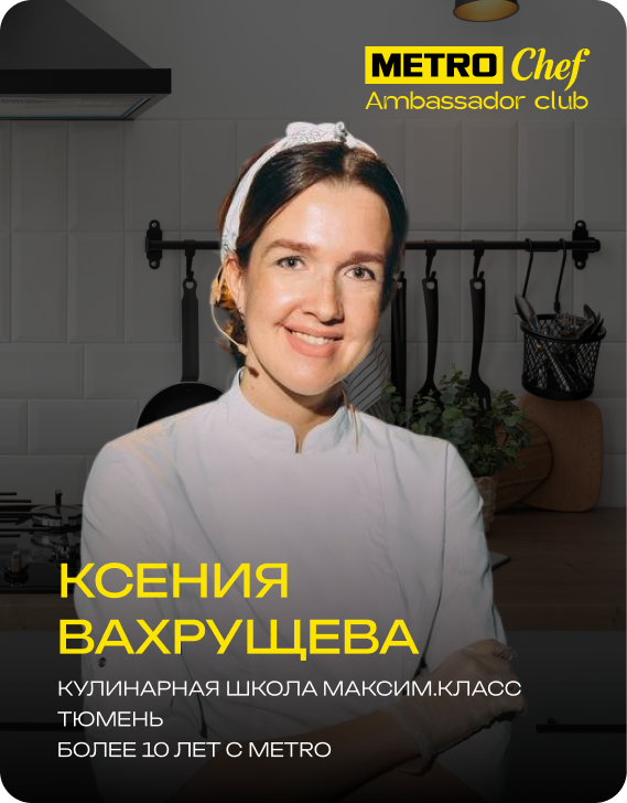 Клуб Амбассадоров METRO CHEF frame-45-1.png