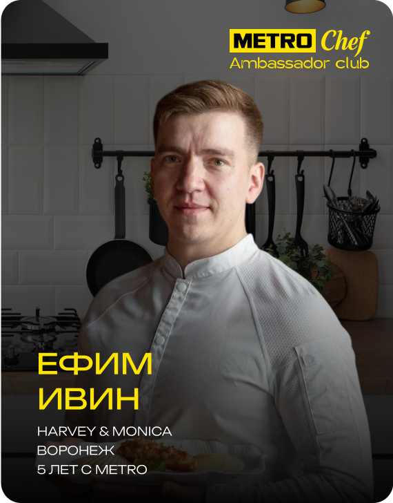 Клуб Амбассадоров METRO CHEF frame-46.png