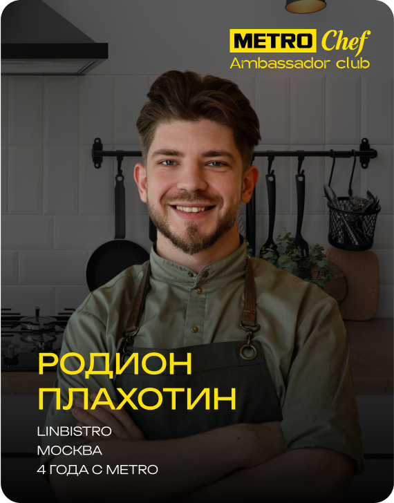 Клуб Амбассадоров METRO CHEF frame-47.png