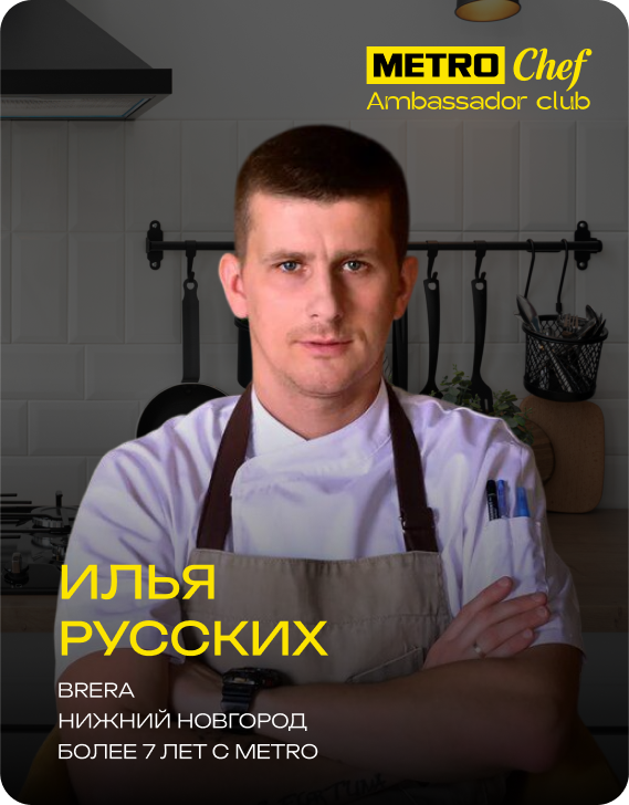 Клуб Амбассадоров METRO CHEF frame-48.png