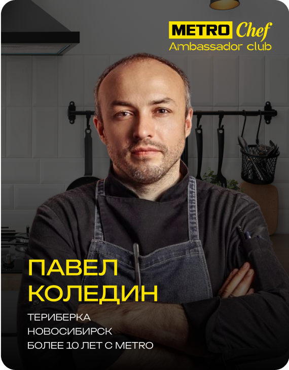 Клуб Амбассадоров METRO CHEF frame-49.png