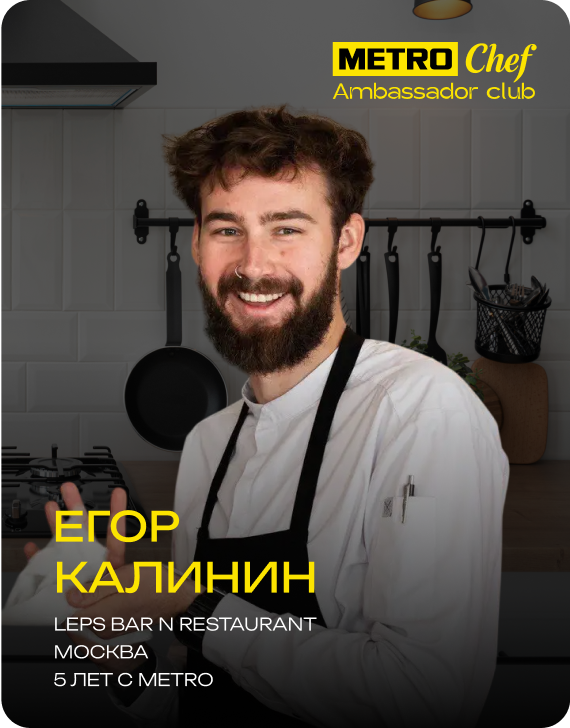 Клуб Амбассадоров METRO CHEF frame-50.png