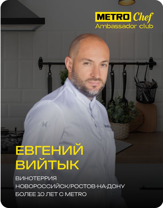 Клуб Амбассадоров METRO CHEF frame-51.png