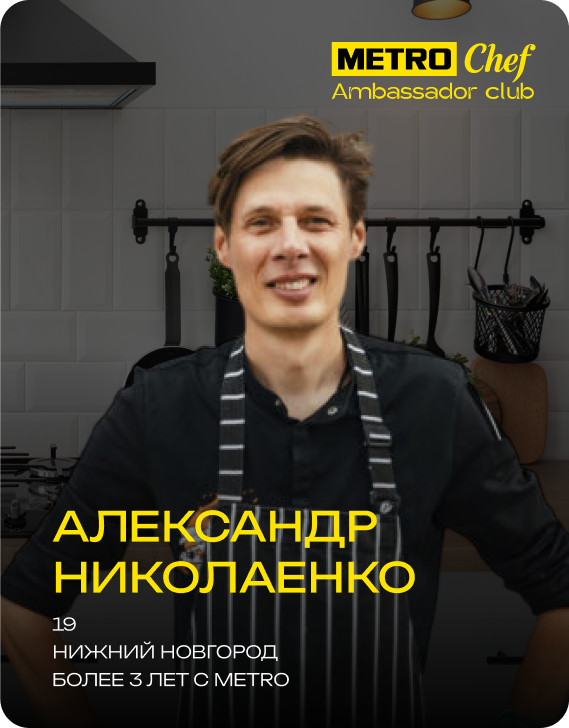 Клуб Амбассадоров METRO CHEF frame-52.png