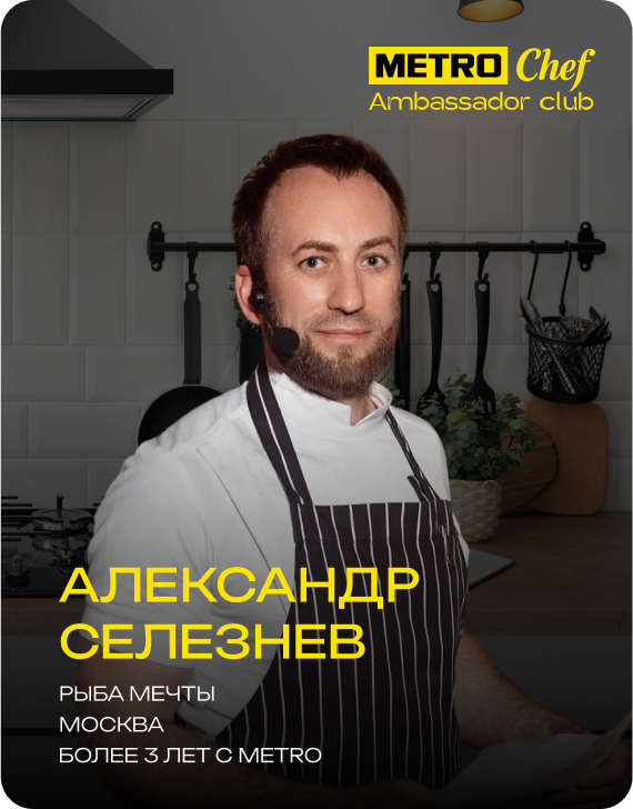 Клуб Амбассадоров METRO CHEF frame-53.png