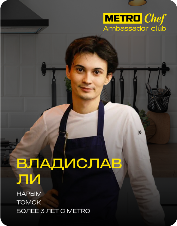 Клуб Амбассадоров METRO CHEF frame-54.png
