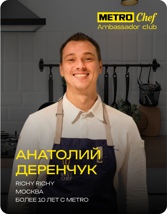 Клуб Амбассадоров METRO CHEF frame-55-1.png
