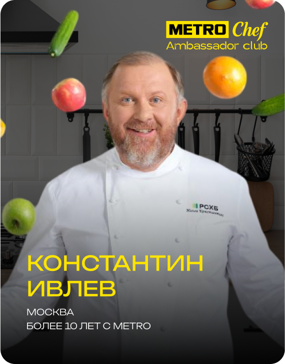 Клуб Амбассадоров METRO CHEF frame-57-1.png