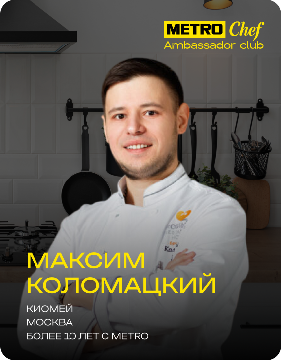 Клуб Амбассадоров METRO CHEF frame-59.png