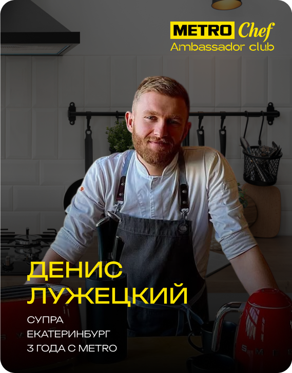 Клуб Амбассадоров METRO CHEF frame-60.png