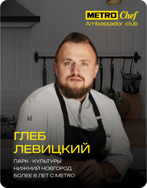 Клуб Амбассадоров METRO CHEF frame-62.png