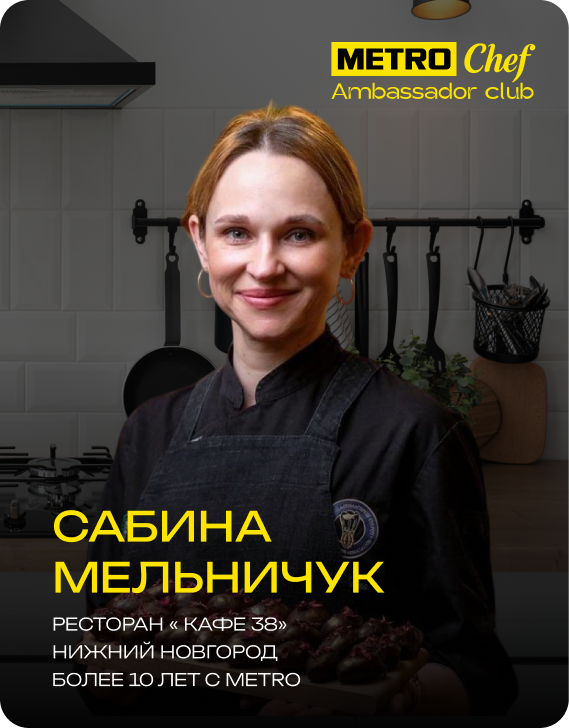 Клуб Амбассадоров METRO CHEF frame-63.png