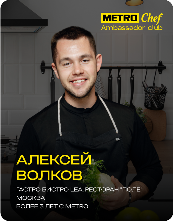 Клуб Амбассадоров METRO CHEF frame-64-1.png