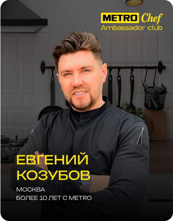 Клуб Амбассадоров METRO CHEF frame-65-1.png