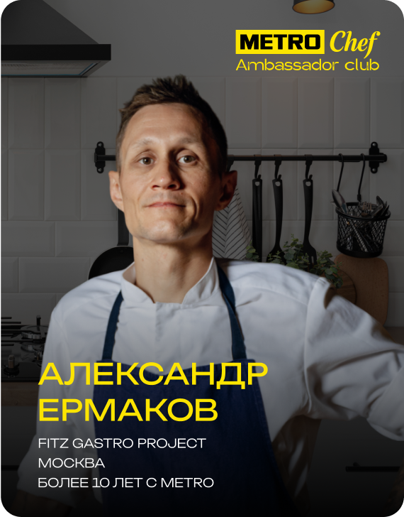 Клуб Амбассадоров METRO CHEF frame-66-1.png