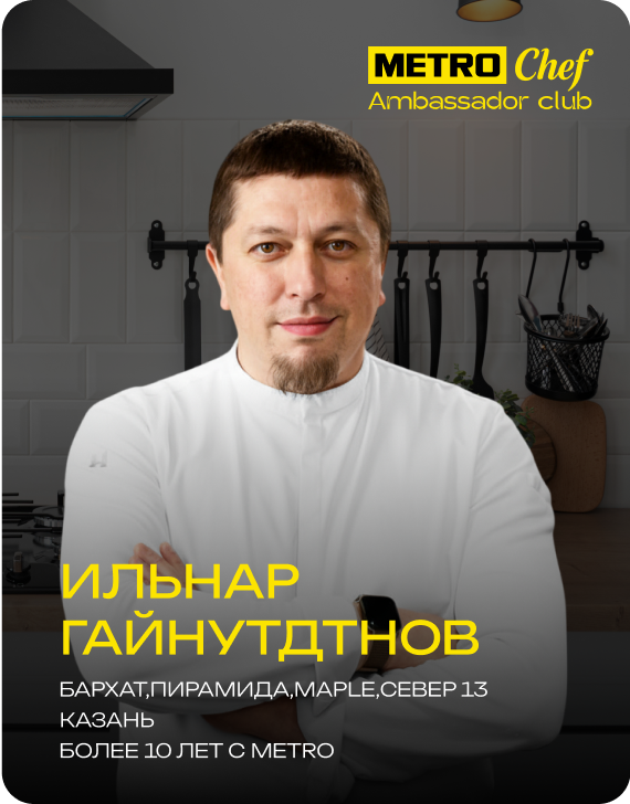 Клуб Амбассадоров METRO CHEF frame-67.png