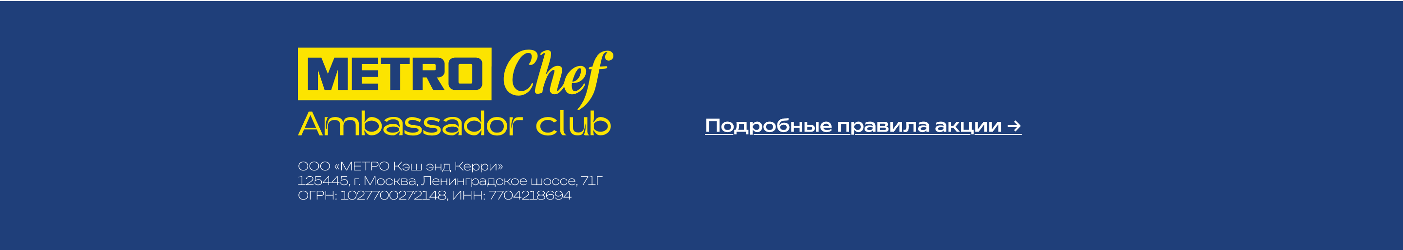 Клуб Амбассадоров METRO CHEF futer-1.png