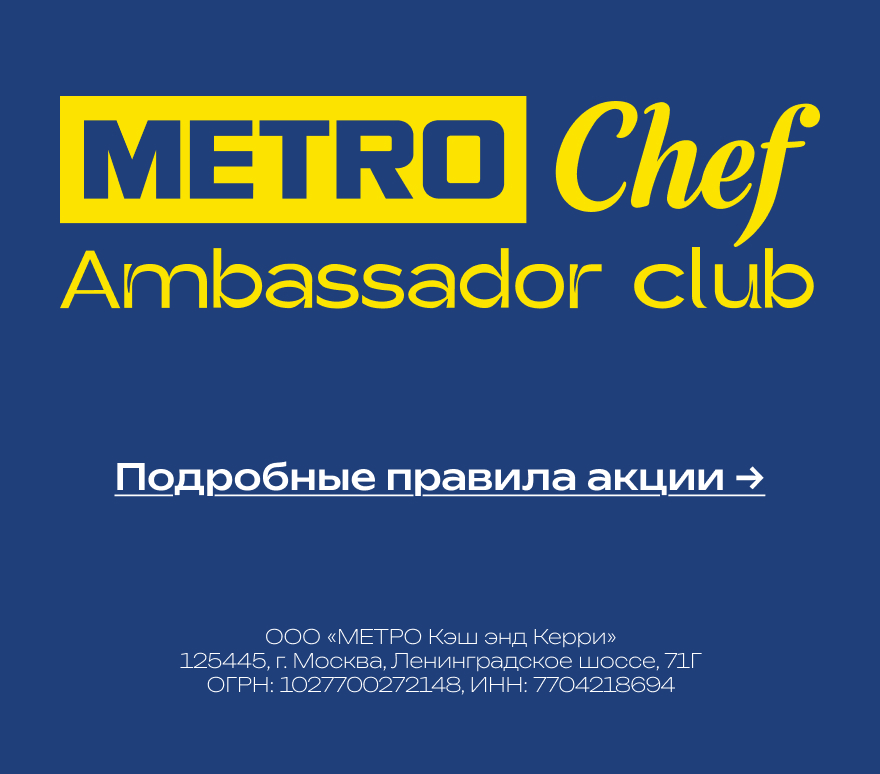 Клуб Амбассадоров METRO CHEF futer-1.png