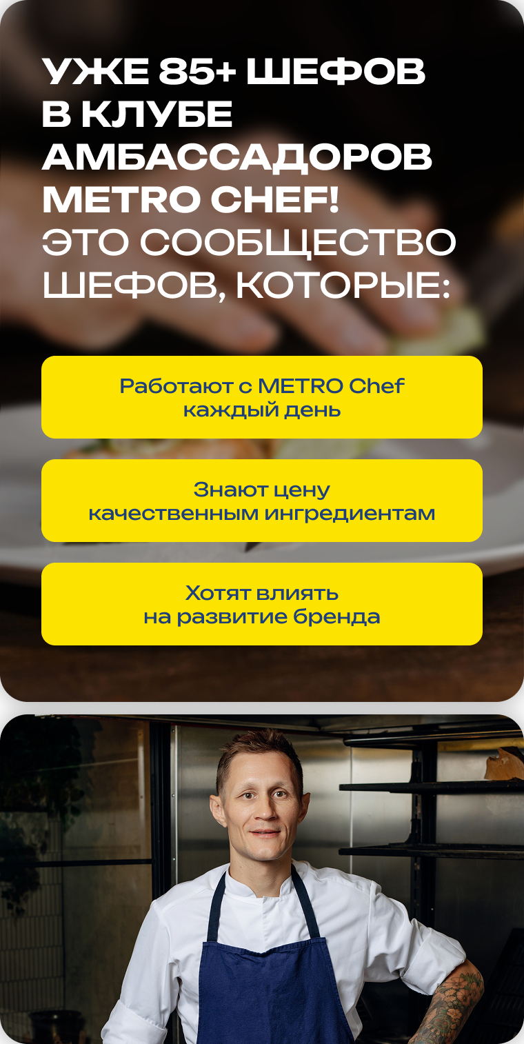Клуб Амбассадоров METRO CHEF teper-my-idem-dalshe-1-scaled.jpg