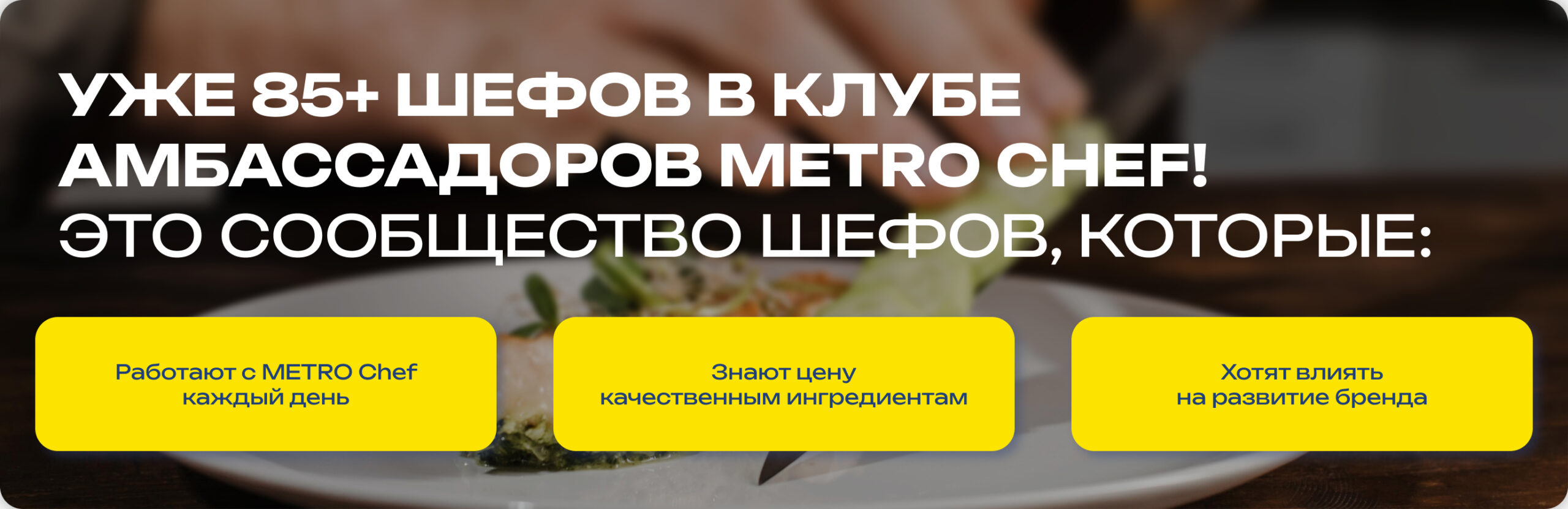 Клуб Амбассадоров METRO CHEF teper-my-idem-dalshe-1-scaled.jpg