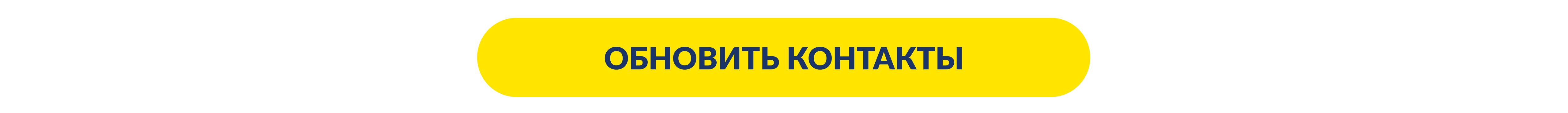 Обновите контакты group-2085661134-1.png