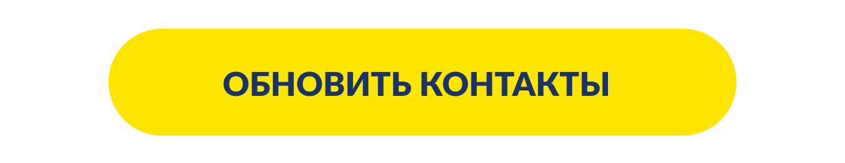 Обновите контакты group-2085661134-1.png