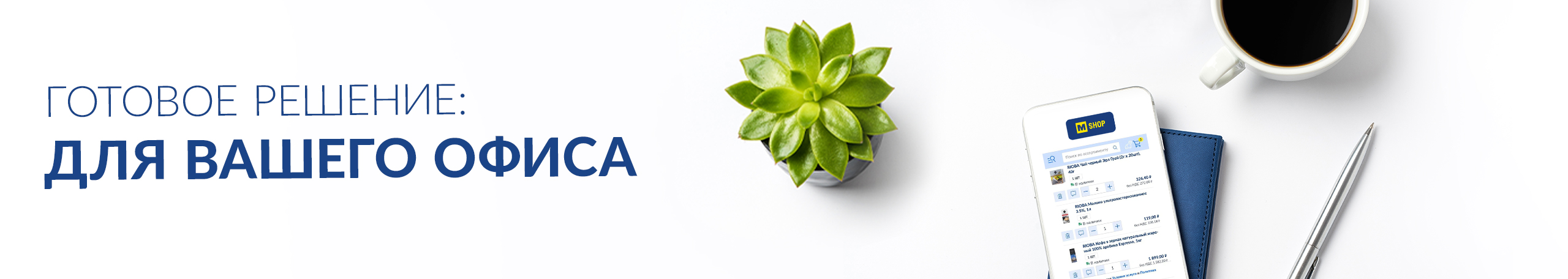 Готовое решения для вашего офиса main_2560x456.jpg