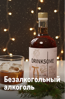К новому году готов! bezalkogolnyj-alkogol.png