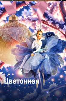 К новому году готов! czvetochnaya-min.png