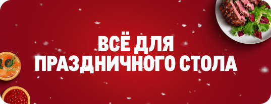 К новому году готов! delicacies-min.png