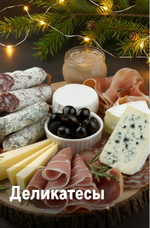 К новому году готов! delikatesy.jpg