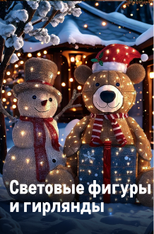 К новому году готов! svetovye-figury-i-girlyandy-min.png