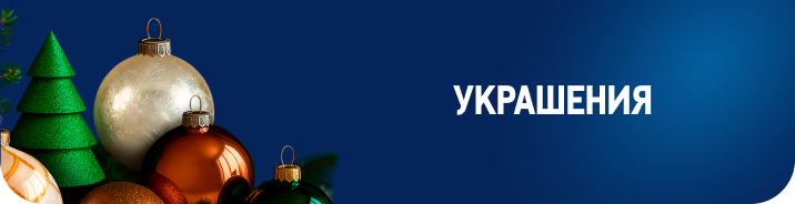 К новому году готов! frame-2087325358.png