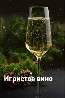 К новому году готов! igristoe-vino.png