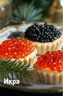 К новому году готов! ikra.png