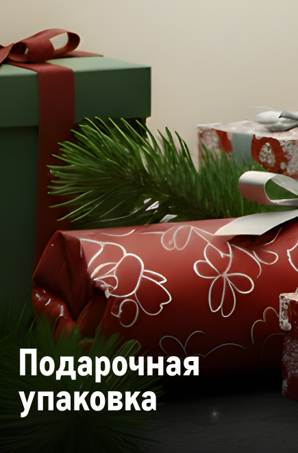 К новому году готов! podarochnaya-upakovka-min.png