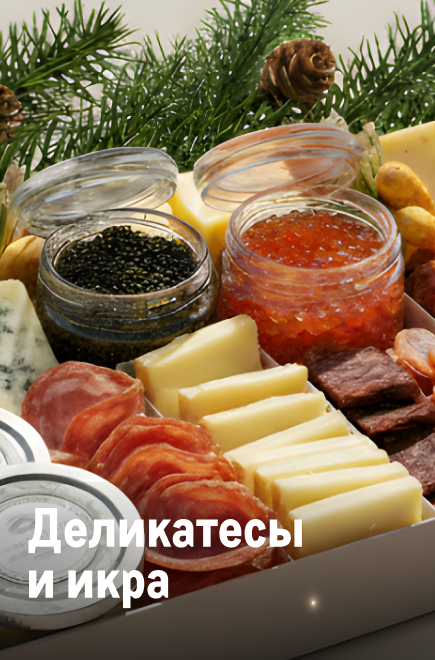 К новому году готов! delikatesy-min.png