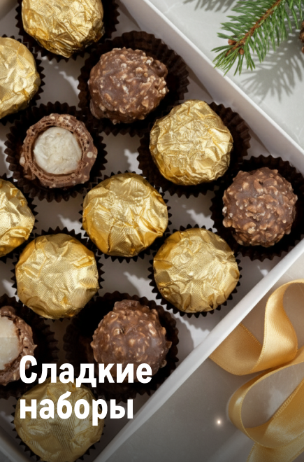 К новому году готов! sladkie-nabory-min-2.png