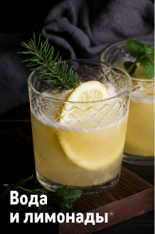 К новому году готов! voda-i-limonady.png