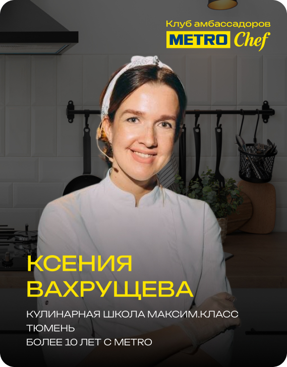 Клуб Амбассадоров METRO CHEF 1.jpg