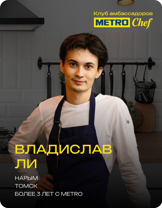 Клуб Амбассадоров METRO CHEF 10.jpg