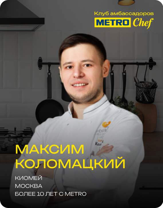 Клуб Амбассадоров METRO CHEF 14.jpg